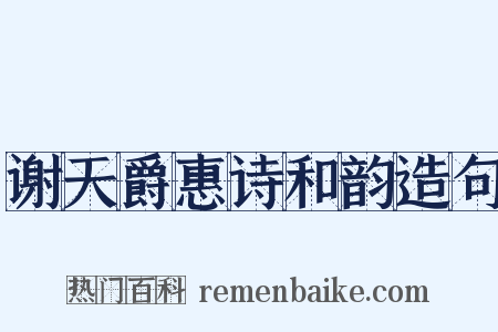 谢天爵惠诗和韵造句是什么意思的图片